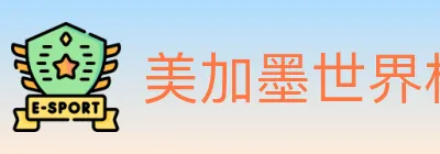美加墨世界杯买球入口 logo